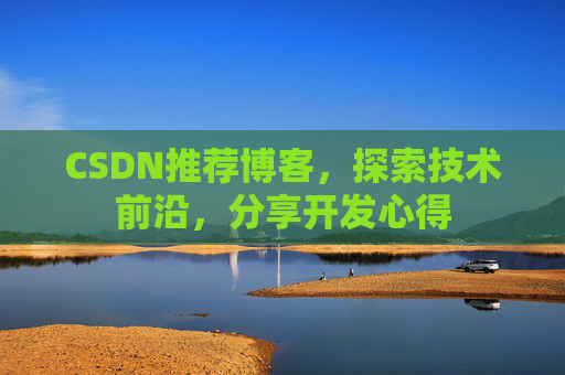 CSDN推荐博客，探索技术前沿，分享开发心得